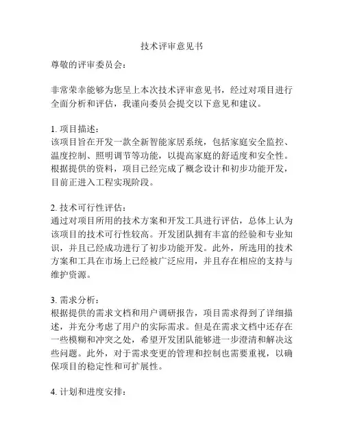 技术评审意见书