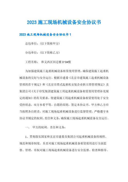 2023施工现场机械设备安全协议书