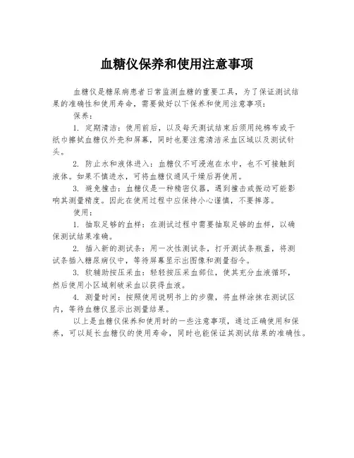 血糖仪保养和使用注意事项