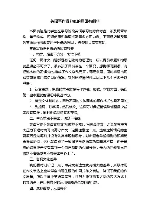 英语写作得分低的原因有哪些