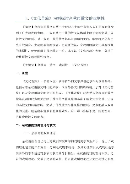以《文化苦旅》为例探讨余秋雨散文的戏剧性
