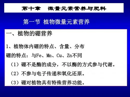 微量元素营养与肥料