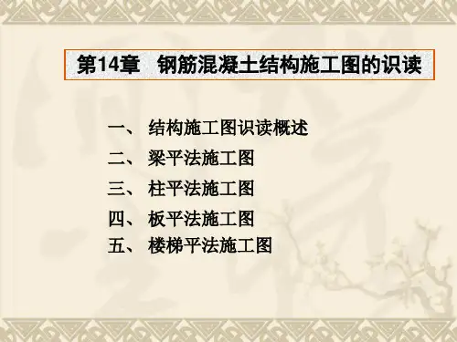 第14章钢筋混凝土结构施工图的识读精品PPT课件
