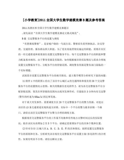 [小学教育]2011全国大学生数学建模竞赛B题及参考答案
