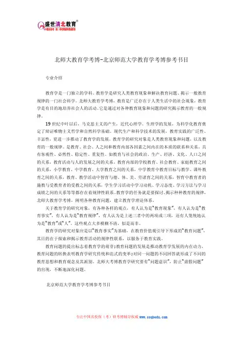北师大教育学考博-北京师范大学教育学考博参考书目