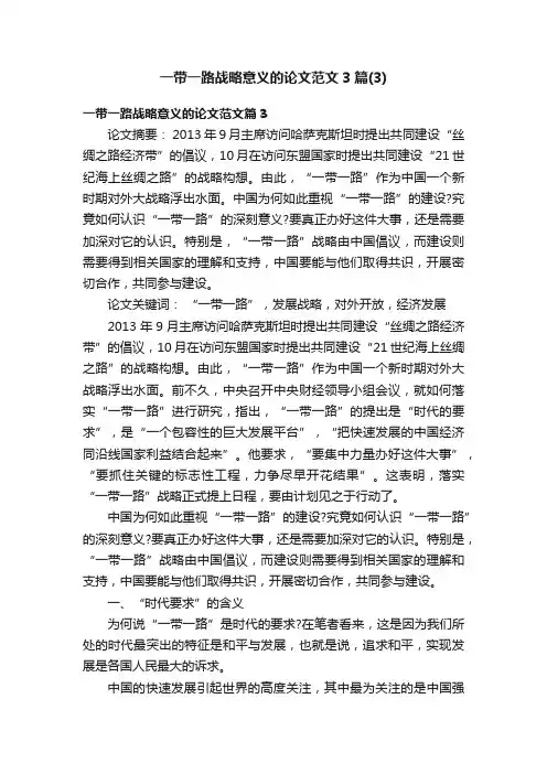 一带一路战略意义的论文范文3篇（3）