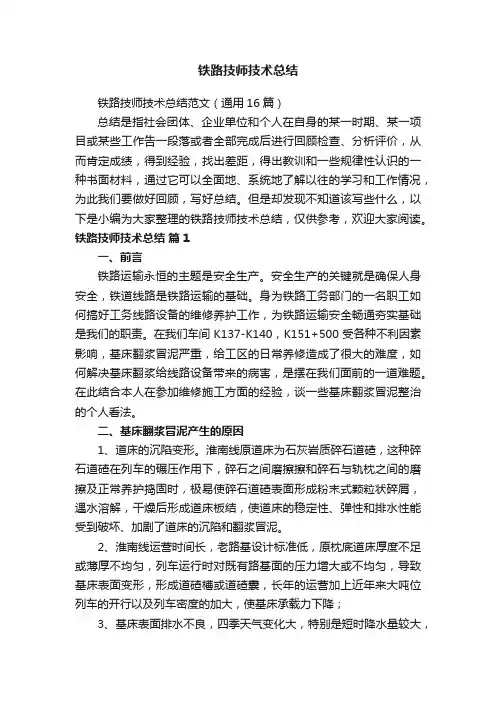 铁路技师技术总结范文（通用16篇）