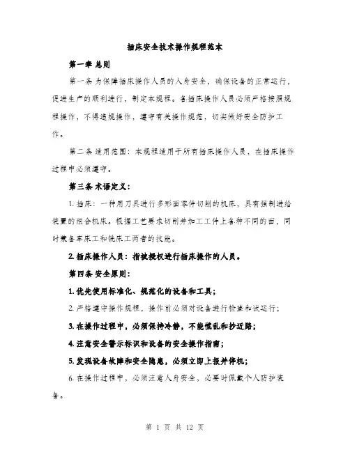 插床安全技术操作规程范本
