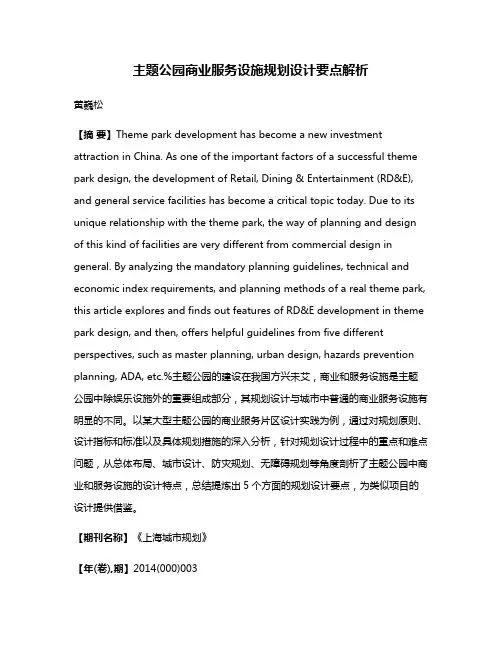 主题公园商业服务设施规划设计要点解析