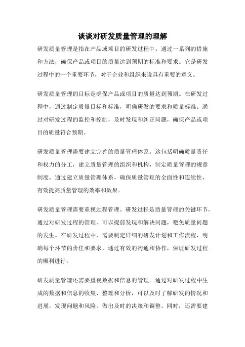 谈谈对研发质量管理的理解