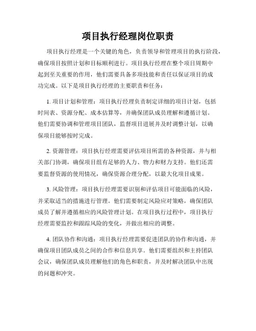 项目执行经理岗位职责