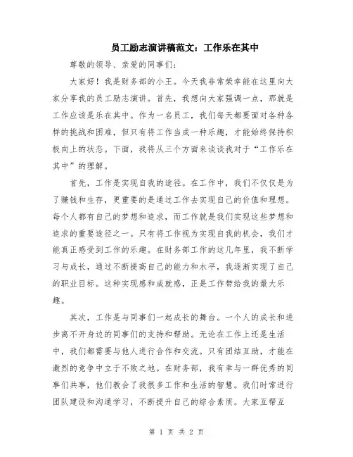 员工励志演讲稿范文：工作乐在其中