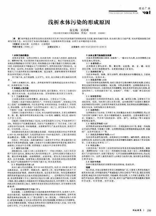 浅析水体污染的形成原因