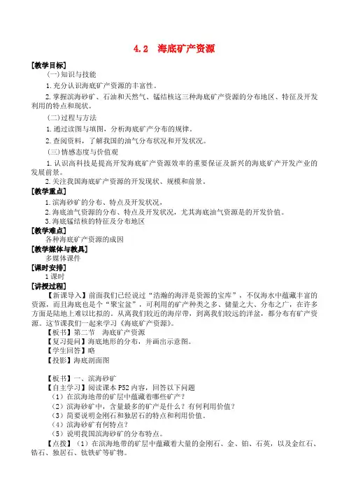 高中地理第四章海洋开发4.2海底矿产资源教案湘教版选修2