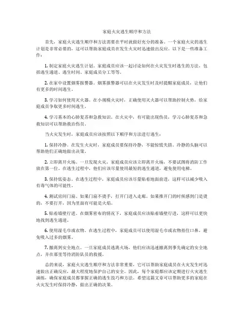 家庭火灾逃生顺序和方法