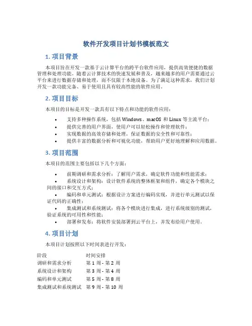 软件开发项目计划书模板范文