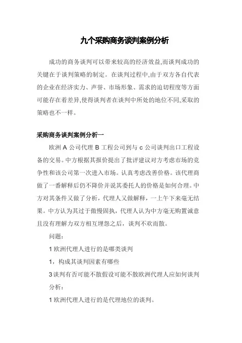 物流管理《案例：九个采购商务谈判案例分析》
