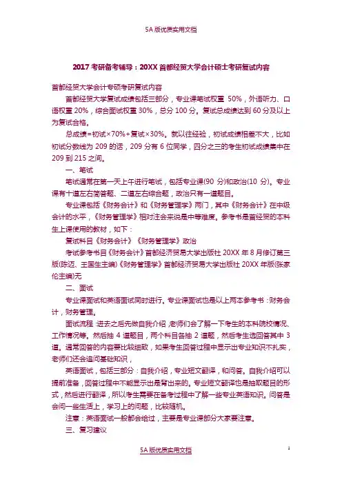 【5A文】2017考研备考辅导:2015首都经贸大学会计硕士考研复试内容