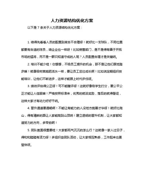 人力资源结构优化方案