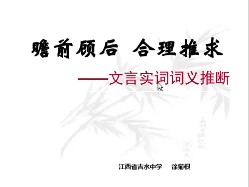 (完整版)文言文实词的推断(经典)