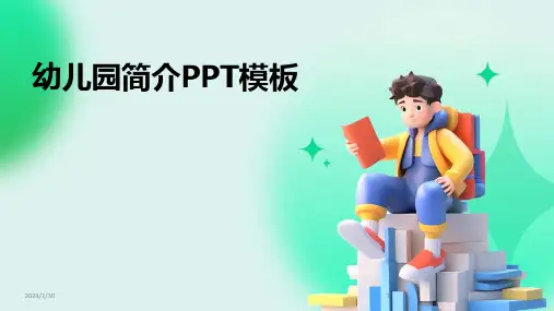 幼儿园简介PPT模板