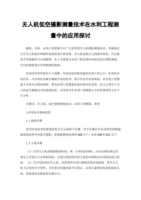 无人机低空摄影测量技术在水利工程测量中的应用探讨