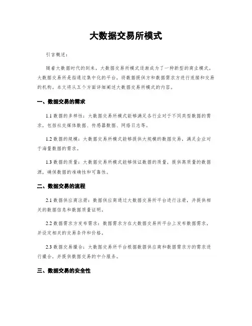 大数据交易所模式