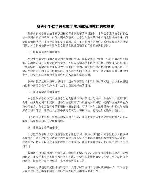 浅谈小学数学课堂教学实现减负增效的有效措施