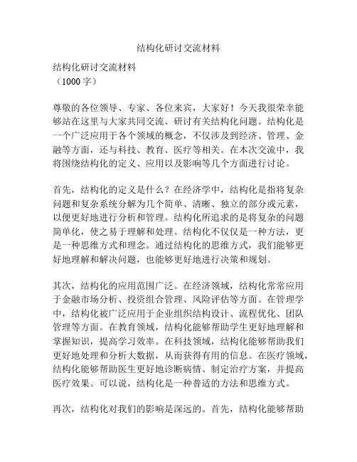 结构化研讨交流材料