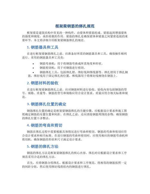 框架梁钢筋的绑扎规范