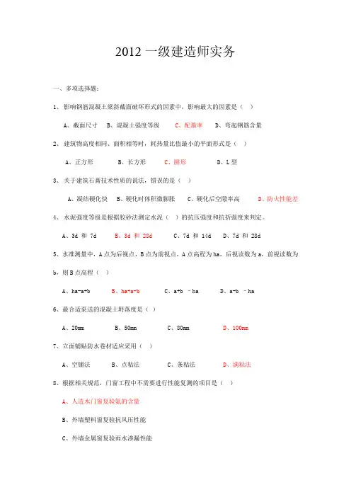 2012年一建实务真题答案