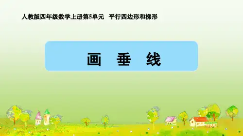 人教四年级上数学《画垂线》授课课件