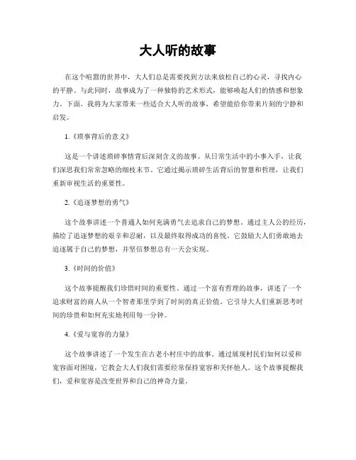 大人听的故事