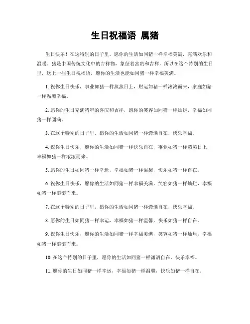 生日祝福语 属猪