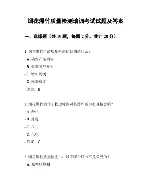 烟花爆竹质量检测培训考试试题及答案