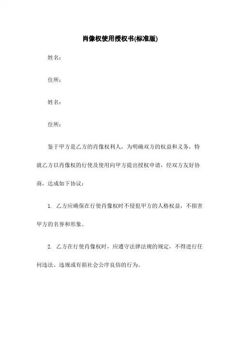 肖像权使用授权书(标准版)