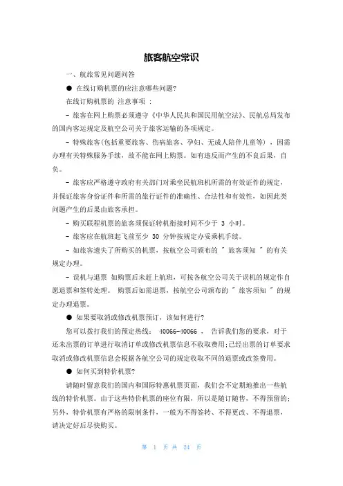 旅客航空常识