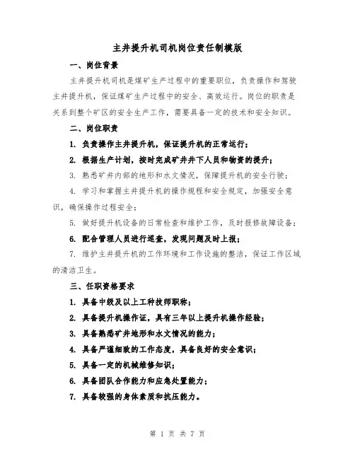 主井提升机司机岗位责任制模版(3篇)