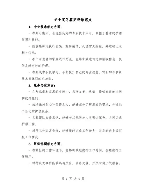 护士实习鉴定评语范文(三篇)