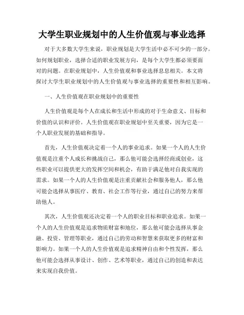 大学生职业规划中的人生价值观与事业选择