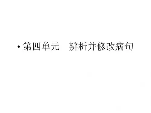 2015高考语文一轮课件：4辨析并修改病句1