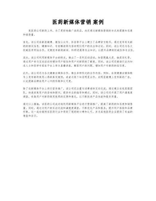 医药新媒体营销 案例