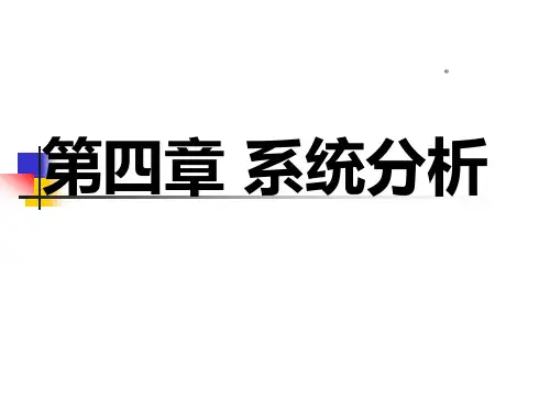 MIS--系统分析资料