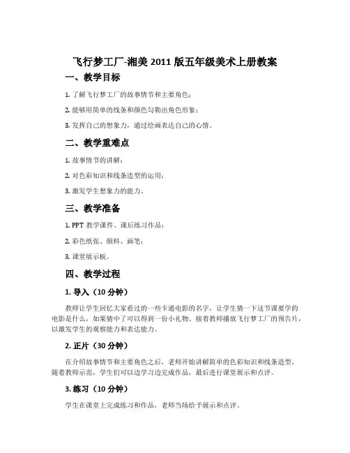8. 飞行梦工厂-湘美2011版五年级美术上册教案