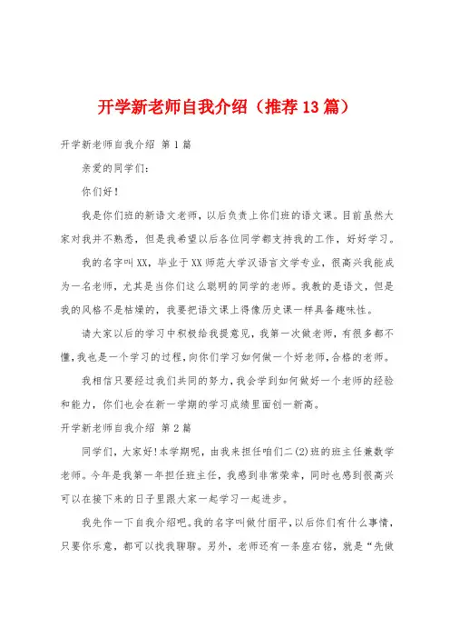 开学新老师自我介绍(推荐13篇)
