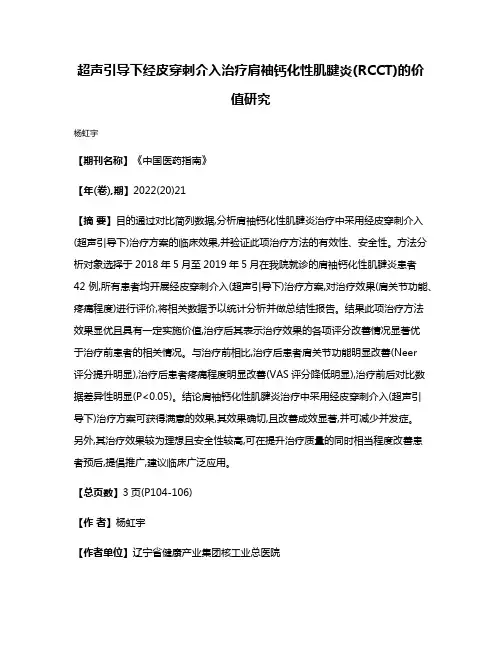 超声引导下经皮穿刺介入治疗肩袖钙化性肌腱炎(RCCT)的价值研究