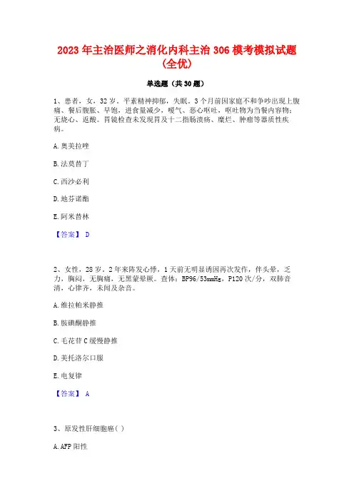 2023年主治医师之消化内科主治306模考模拟试题(全优)