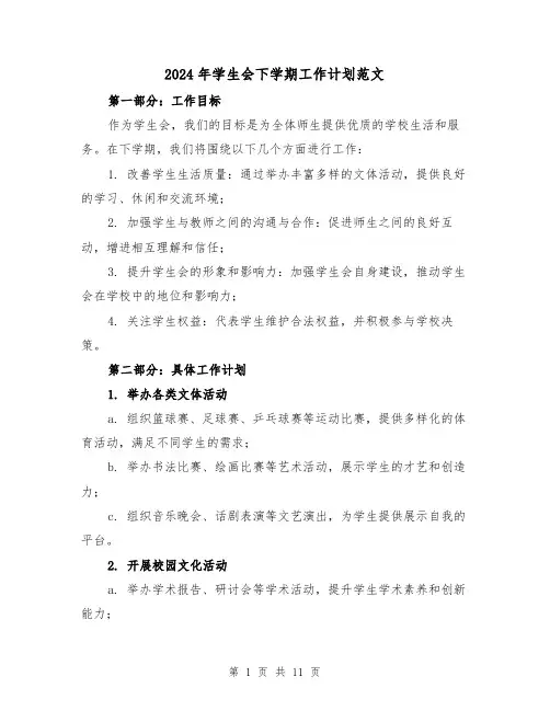 2024年学生会下学期工作计划范文(4篇)