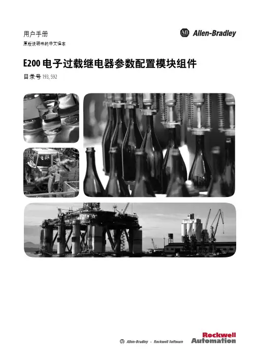 克罗韦尔 E200 电子过载继电器参数配置模块 说明书