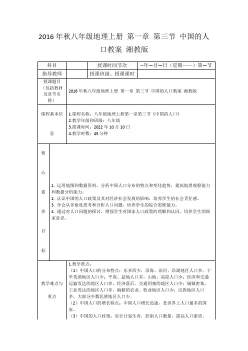2016年秋八年级地理上册第一章第三节中国的人口教案湘教版